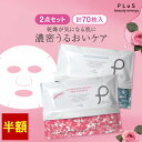 【半額】【35枚×2点入】シートマスク パック フェイスパック シートパック フェイスマスク 顔パック 大容量 毎日 美容 日本製 メンズにも ランキング プレゼント ローズ [PLuS / プリュ プラセンタ モイスチュアマスク （35枚入×2点セット） ] ZZ プリュ公式 送料無料