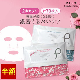 【半額】【35枚×2点入】シートマスク パック フェイスパック シートパック フェイスマスク 顔パック 大容量 毎日 美容 日本製 メンズにも ランキング プレゼント ローズ [PLuS / プリュ プラセンタ モイスチュアマスク （35枚入×2点セット） ] ZZ プリュ公式 送料無料