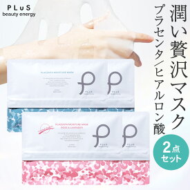 【クーポンで30％OFF】パック フェイスパック シートマスク シートパック フェイスマスク 顔パック 大容量 毎日 美容 日本製 ランキング プレゼント [PLuS / プリュ プラセンタ モイスチュアマスク （35枚入×2点セット） ] ZZ プリュ公式 送料無料