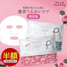 【半額セール】シートマスク パック フェイスパック シートパック フェイスマスク 顔パック 大容量 美容 日本製 デイリー メンズにも ランキング プレゼント ローズ ラベンダー[PLuS / プリュ プラセンタ モイスチュアマスク 35枚入 ] ZZ プリュ公式 楽天スーパーSALE スパセ