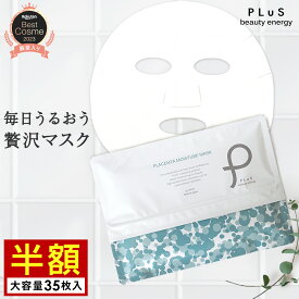 期間限定【半額セール】シートマスク パック フェイスパック シートパック フェイスマスク 顔パック 大容量 美容 日本製 デイリー メンズにも ランキング プレゼント[PLuS / プリュ プラセンタ モイスチュアマスク 35枚入 ] ZZ プリュ公式