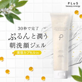 【ポイント10倍】洗顔ジェル 朝洗顔 洗顔 ジェル洗顔 朝用洗顔 洗顔料 美容 石鹸 スキンケア 泡立て不要 泡立たない 泡立てない 時短 すっきり さっぱり 皮脂 潤い 保湿 ランキング 人気 プレゼント ギフト [プリュ（PLuS）モーニング アミノ ジェルウォッシュ(150g)]ZZ