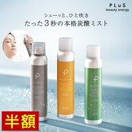 【半額＋2点セット送料無料】 ミスト化粧水 保湿ミスト スプレー化粧水 スプレー 炭酸ミスト 化粧水 炭酸…