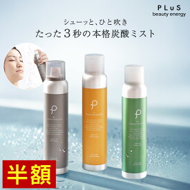 【半額セール】スプレー化粧水 ミスト 化粧水 スプレー 炭酸ミスト 保湿ミスト 化粧水 炭酸美容 保湿 VC ビタミンC CICA お風呂上がり 保湿 乾燥 毛穴 メイクの上から メンズにも [ プリュ (PLuS) カーボニック リバイバル ミスト 150g] ZZ 1月9日レチノール リニューアル