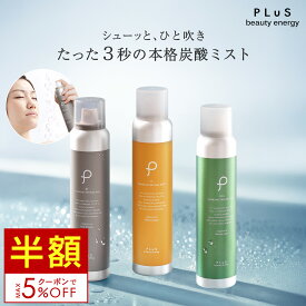 【半額＋クーポン！2点セット送料無料】スプレー化粧水 ミスト 化粧水 スプレー 炭酸ミスト 保湿ミスト 化粧水 炭酸美容 保湿 レチノール VC ビタミンC CICA 風呂上がり 保湿 乾燥 毛穴 メイクの上から メンズにも [ プリュ (PLuS) カーボニック リバイバル ミスト 150g] ZZ