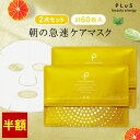 【半額】【30枚×2点入】パック シートマスク フェイスパック シートパック フェイスマスク ビタミンC VC デイリーマスク 大容量 引き締め 毛穴 時短 朝 プレゼント ランキング 日本製 [プリュ インテンシブ モーニングマスク（30枚入×2点セット）]ZZ 送料無料