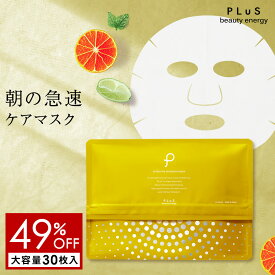 期間限定【49％OFF】パック シートマスク フェイスパック シートパック フェイスマスク ビタミンC VC デイリーマスク 大容量 プレゼント ランキング [プリュ インテンシブ モーニングマスク（30枚入）]ZZ