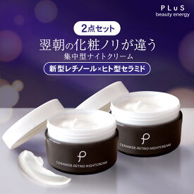 【2点セット】クリーム レチノール セラミド 新型レチノール ヒト型 夜 集中 夜美容 顔 保湿 べたつかない エイジングケア クリーム [PLuS/プリュ セラミドレチノ ナイトクリーム（60g）×2点セット] ZZ【送料無料】