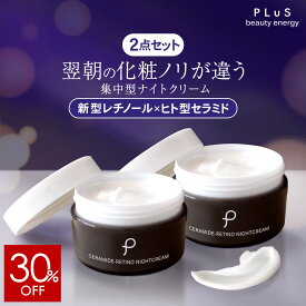 【30％OFF！5/16 01:59まで】クリーム レチノール セラミド 新型レチノール ヒト型 夜 集中 夜美容 顔 保湿 べたつかない エイジングケア クリーム [PLuS/プリュ セラミドレチノ ナイトクリーム（60g）×2点セット] ZZ 送料無料【2点セット】