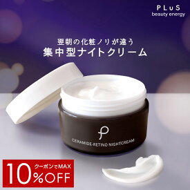 【クーポンでMAX10％OFF】クリーム レチノール セラミド 新型レチノール ヒト型 夜 集中 夜美容 顔 保湿 べたつかない エイジングケア クリーム [PLuS/プリュ セラミドレチノ ナイトクリーム（60g）] ZZ【郵便局/コンビニ受取可】