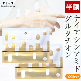 【半額】パック ナイアシンアミド フェイスパック シートマスク フェイスマスク 白玉 グルタチオン ビタミンC 潤い ハリ 透明 美容 [プリュ (PLuS) エフェクトショット NIACINマスク（30枚入×2点）]ZZ 送料無料
