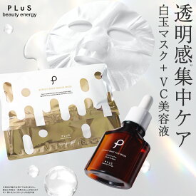透明感2点セット ナイアシンアミド ビタミンC VC パック フェイスパック シートマスク 顔パック 美容パック 美容液 プレゼント ギフト [プリュ 透明感集中ケアセット（シートマスク+美容液）]ZZ