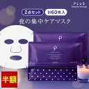 【半額】【30枚×2点入】パック フェイスパック シートマスク 顔パック シートパック フェイスマスク 大容量 美容 デイリー メンズにも レチノール セラミド 日本製 [プリュ (PLuS) インテンシブ ナイトマスク（30枚入×2点セット）]ZZ 送料無料