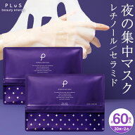 【30％OFFクーポン】パック レチノール セラミド 大容量60枚分 夜パック 夜マスク フェイスパック シート…
