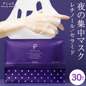 パック レチノール セラミド 大容量30枚 夜パック 夜マスク フェイスパック シートマスク フェイスマスク 顔パック 大容量 日本製 毎日 保湿 ハリ 乾燥肌 メンズにも [プリュ (PLuS) インテンシブ ナイトマスク 30枚入]送料無料 ZZ