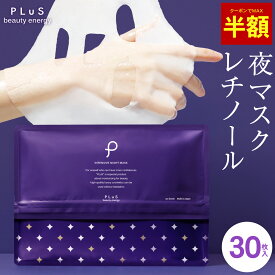 【半額クーポン(対象マスク2点で)】パック レチノール セラミド 大容量 夜パック 夜マスク フェイスパック シートマスク フェイスマスク 顔パック 大容量 日本製 毎日 保湿 ハリ メンズにも [プリュ (PLuS) インテンシブ ナイトマスク 30枚入]送料無料 ZZ【単品：30枚入】