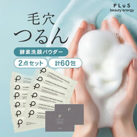 【10％OFFクーポン】酵素洗顔 洗顔パウダー 泡 酵素 石けん 洗顔料 石鹸 毛穴 皮脂 さっぱり 洗顔フォーム 泡洗顔 ピーリング ギフト 個包装 花粉 黄砂 [プリュ（PLuS）クリアファイン ポアウォッシュパウダー（30包入×2点セット）]ZZ【送料無料】【2点セット】