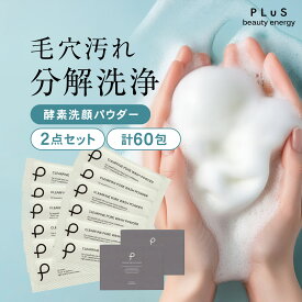 【クーポン配布中 8/17 10:59まで】酵素洗顔 洗顔パウダー 泡 酵素 石けん 洗顔料 石鹸 毛穴 皮脂 さっぱり 洗顔フォーム 泡洗顔 ピーリング ギフト 個包装 花粉 [プリュ（PLuS）クリアファイン ポアウォッシュパウダー（30包入×2点セット）]ZZ 送料無料【2点セット】