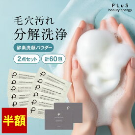 【半額】酵素洗顔 洗顔パウダー 泡 酵素 石けん 洗顔料 石鹸 毛穴 皮脂 さっぱり 洗顔フォーム 泡洗顔 ピーリング ギフト 個包装 花粉 黄砂 [プリュ（PLuS）クリアファイン ポアウォッシュパウダー（30包入×2点セット）]ZZ【送料無料】【2点セット】