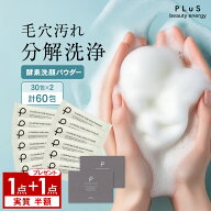 【1+1】実質 半額 酵素洗顔 洗顔パウダー 毛穴 毛穴ケア 黒ずみ 角栓 30包×2 計60包 クレイ 個包装 洗顔…