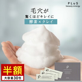 期間限定【半額セール】【1,000円ポッキリ】洗顔 酵素洗顔 泡パウダー 酵素 石けん 洗顔料 石鹸 毛穴 皮脂 汗 すっきり さっぱり 洗顔フォーム 泡洗顔 ピーリング ギフト 個包装 花粉 黄砂 時短 [プリュ（PLuS）クリアファイン ポアウォッシュパウダー（30包入）]ZZ