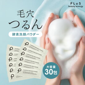 洗顔 酵素洗顔 泡パウダー 酵素 石けん 洗顔料 石鹸 毛穴 皮脂 さっぱり 洗顔フォーム 泡洗顔 ピーリング ギフト 個包装 花粉 黄砂 [プリュ（PLuS）クリアファイン ポアウォッシュパウダー（30包入）]ZZ