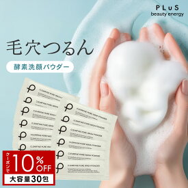 【クーポンで10％OFF＋2点セット送料無料】洗顔 酵素洗顔 泡パウダー 酵素 石けん 洗顔料 石鹸 毛穴 皮脂 さっぱり 洗顔フォーム 泡洗顔 ピーリング ギフト 個包装 花粉 黄砂 [プリュ（PLuS）クリアファイン ポアウォッシュパウダー（30包入）]ZZ