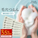 タイムセール【55％OFF＋送料無料(2点セット)】洗顔 酵素洗顔 泡パウダー 酵素 石けん 洗顔料 石鹸 毛穴 皮脂 さっぱり 洗顔フォーム 泡洗顔 ピーリング ギフト 個包装 花粉 黄砂 [プリュ（PLuS）クリアファイン ポアウォッシュパウダー（30包入）]ZZ 半額 1000円ポッキリ