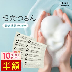 【半額さらに神トク10％OFFクーポン】洗顔 酵素洗顔 泡パウダー 酵素 石けん 洗顔料 石鹸 毛穴 皮脂 汗 すっきり さっぱり 洗顔フォーム 泡洗顔 ピーリング ギフト 個包装 花粉 黄砂 時短 [プリュ（PLuS）クリアファイン ポアウォッシュパウダー（30包入）]ZZ