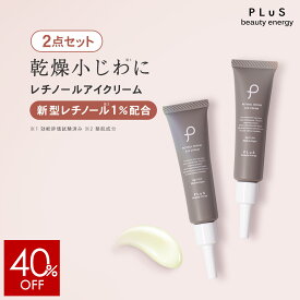 【40％OFF】アイクリーム クリーム レチノール 1％ セラミド 乾燥小じわ しわ たるみ くま ハリ 目元 口元 クリーム 年齢 ランキング 保湿 男性 メンズ にも [プリュ レチノール リペア アイクリーム（15g）×2点セット]ZZ【送料無料】【2点セット】
