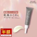 タイムセール【MAX半額】クリーム アイクリーム レチノール 1％ セラミド 乾燥小じわ しわ たるみ くま ハリ 目元 口元 クリーム 年齢 ランキング 保湿 男性 メンズ にも [プリュ レチノール リペア アイクリーム（15g）]ZZ 楽天スーパーSALE スーパーセール 50％OFF