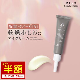 タイムセール【MAX半額】クリーム アイクリーム レチノール 1％ セラミド 乾燥小じわ しわ たるみ くま ハリ 目元 口元 クリーム 年齢 ランキング 保湿 男性 メンズ にも [プリュ レチノール リペア アイクリーム（15g）]ZZ 楽天スーパーSALE スーパーセール 50％OFF