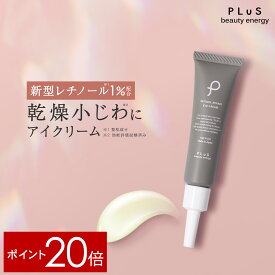 【ポイント20倍】クリーム アイクリーム レチノール 1％ セラミド 乾燥小じわ しわ たるみ くま ハリ 目元 口元 クリーム 年齢 ランキング 保湿 男性 メンズ にも [プリュ レチノール リペア アイクリーム（15g）]ZZ