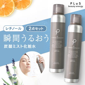 炭酸化粧水 ミスト化粧水 保湿ミスト スプレー化粧水 スプレー 炭酸ミスト レチノール 化粧水 炭酸美容 保湿 日中 メイクの上 [ プリュ (PLuS) カーボニック リバイバル ミスト RETINOL:オレンジラベンダーの香り 150g×2点セット ] ZZ 送料無料【2点：RETINOL】