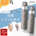 【30％OFF】ミスト化粧水 保湿ミスト スプレー化粧水 スプレー 炭酸ミスト レチノール 化粧水 炭酸美容 保湿 メイクの上から [ プリュ (PLuS) カーボニック リバイバル ミスト RETINOL:オレンジラベンダーの香り 150g×2点セット ] ZZ【2点セット：RETINOL】【送料無料】
