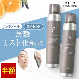 【半額】炭酸化粧水 ミスト化粧水 保湿ミスト スプレー化粧水 スプレー 炭酸ミスト レチノール 炭酸美容 メイクの上 [ プリュ (PLuS) カーボニック リバイバル ミスト RETINOL:オレンジラベンダーの香り 150g×2点セット ] ZZ 送料無料