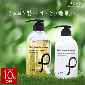 【クーポンで10％OFF＋送料無料】シャンプー ノンシリコン ボタニカル アミノ酸 弱酸性 天然由来 コンディショナー ランキング 紫外線 うねり 大容量 頭皮に優しい メンズにも [プリュ(PLuS)ナチュラルオリジン モイスト＆リペア 各500ml ] ZZ