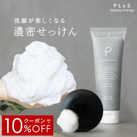 【クーポンで10％OFF】洗顔 泡 石けん 洗顔料 フォーム 洗顔石鹸 ウォッシュ 無添加 シルク 炭 毛穴 せっけん 固形 チューブ 石けん 枠練り おすすめ ランキング 人気 乾燥肌 敏感肌 花粉 黄砂 日本製 [プリュ（PLuS）クリアファイン ブラック ソープ]ZZ