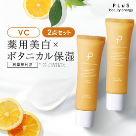 美白クリーム ビタミンC VC 紫外線ケア クリーム シミ クスミ ニキビ 紫外線 メラニン グリチルレチン ナイトクリーム 毛穴 くすみ [PLuS/プリュ VC ホワイトニングクリーム（30g×2点セット）] 医薬部外品 薬用 ZZ 送料無料【2点セット】