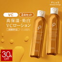【30％OFF＋送料無料】【2点セット】美白ローション 薬用 化粧水 紫外線 医薬部外品 薬用 しみ 肌荒れ 日焼け 抗炎症 保湿 ビタミンC誘導体 VC 春 メンズ 男性にも [プリュ VC ホワイトニングローション（200ml×2点セット）]ZZ