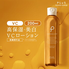 美白ローション 薬用 化粧水 紫外線 VC 医薬部外品 薬用 しみ 肌荒れ 日焼け 抗炎症 保湿 ビタミンC誘導体 VC 春 メンズ 男性にも [プリュ VC ホワイトニングローション（200ml）]ZZ【送料無料】【単品】