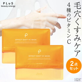 【30％OFFクーポン】ビタミンC パック シートマスク フェイスパック シートパック フェイスマスク ビタミンC誘導体 紫外線 毛穴 くすみ ランキング [PLuS/プリュ エフェクトショット VC マスク（12枚入×2点セット）]ZZ プリュ公式 送料無料