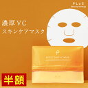【半額セール】VC ビタミンC誘導体 化粧水 パック シートマスク スキンケア [PLuS/プリュ エフェクトショット VC マスク（12枚入）]ZZ 紫外線 保湿 潤い 乾燥 毛穴 顔パック フェイスマスク【プリュ公式】50%OFF スーパーセール スーパーSALE