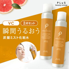 ミスト化粧水 保湿ミスト スプレー化粧水 スプレー 炭酸ミスト 炭酸美容 保湿 ビタミンC 毛穴 メイクの上 [ プリュ (PLuS) カーボニック リバイバル ミスト VC:グレープフルーツの香り 150g×2点セット ] ZZ 送料無料【2点セット：VC】