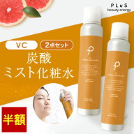 【半額】ミスト化粧水 保湿ミスト スプレー化粧水 スプレー 炭酸ミスト 化粧水 炭酸美容 保湿 ビタミンC …