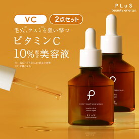 ビタミンC 美容液 VC 紫外線 ピュア ビタミンC誘導体 10％ vitamin c 高濃度 グルタチオン アゼライン酸 ナイアシンアミド 毛穴 花粉 黄砂［プリュ エフェクトショット VC10セラム 30ml×2点セット］ZZ 送料無料【2点セット】