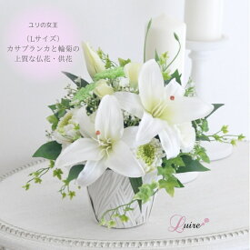 カサブランカ仏花 Lサイズ 一対可 アーティフィシャルフラワー 輪菊 小菊 プリザーブドフラワー仏花 供花 お手入れ不要 百合 ユリの女王 大きめ仏花 造花 仏壇用 送料無料
