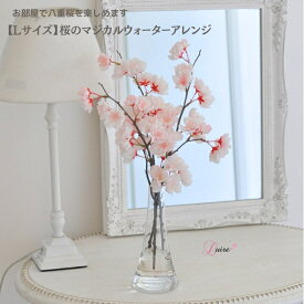 送料無料 Lサイズ 桜のマジカルウォーターアレンジ 魔法の水 マジカルウォーター アーティフィシャルフラワー 造花 フラワーギフト ラッピング無料 さくら sakura サクラ ウォーターアレンジ 満開 八重桜 インテリア