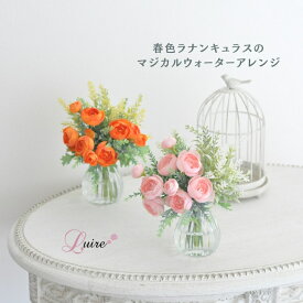 ラナンキュラス マジカルウォーターアレンジ 魔法の水 マジカルウォーター アーティフィシャルフラワー 造花 光触媒加工 フラワーギフト ラッピング無料 お手入れ不要 春色 人工水