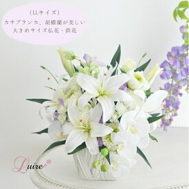 カサブランカ プリザーブドフラワー仏花 アーティフィシャルフラワー　大輪 輪菊 小菊 供花 お手入れ不要 百合 ユリの女王 LLサイズ仏花 一対可 カサブランカ仏花 胡蝶蘭 大きめ 仏壇用 対